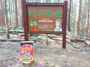 「にうつひめの森」の看板