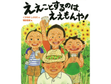 ええことするのは、ええもんや!