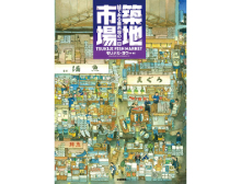 絵で見る魚市場の一日 築地市場