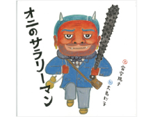 オニのサラリーマン