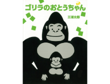 ゴリラのおとうちゃん