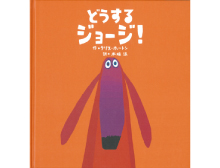 どうするジョージ!