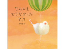 なんにもできなかったとり