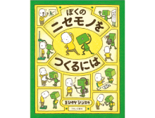 ぼくのニセモノをつくるには