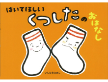 はいてほしい くつしたのおはなし