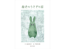 緑色のうさぎの話