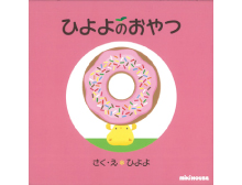 ひよよのおやつ