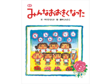 みんなおおきくなった