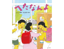 へたなんよ