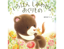 いちばんしあわせな おくりもの