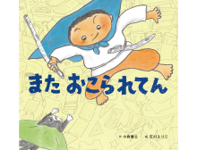 またおこられてん