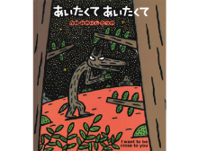 あいたくて あいたくて