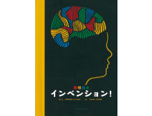 発明絵本 インベンション!