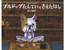 ブルドッグたんていときえたほし