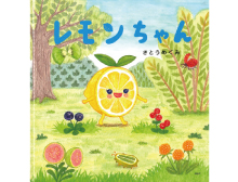 レモンちゃん