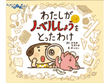 わたしがノーベルしょうを とったわけ