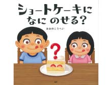 ショートケーキに なにのせる？