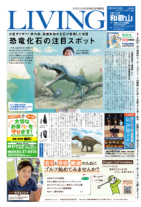 リビング和歌山7月22日号「お宝ザクザク！ 県内初、脊椎動物の化石が集積した地層 恐竜化石の注目スポット」