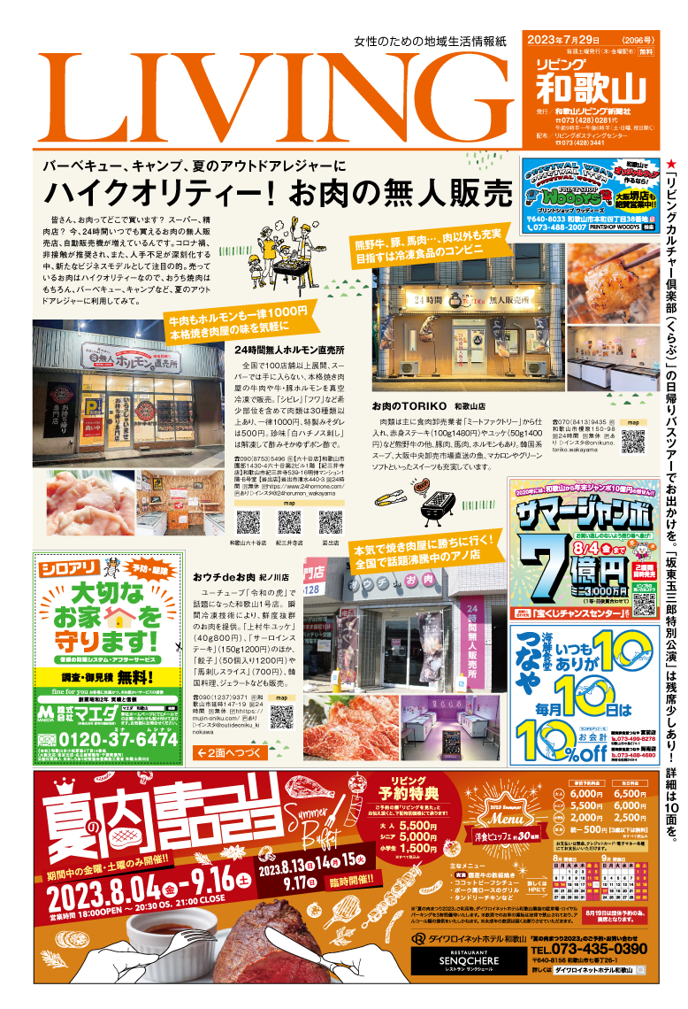 リビング和歌山7月29日号