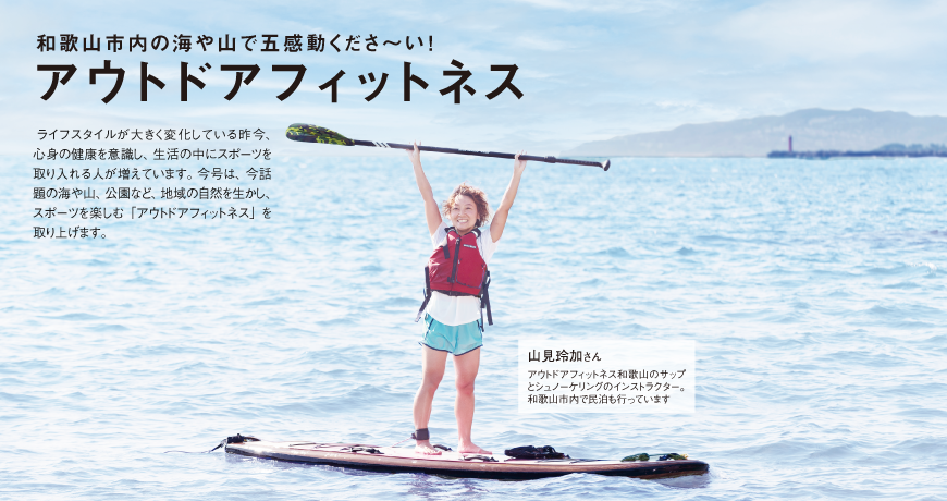 リビング和歌山8月5日号「和歌山市内の海や山で五感動くださ～い！ アウトドアフィットネス」