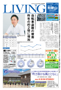 リビング和歌山8月26日号「自分の自転車は自分で守ろう 自転車盗難の被害 昨年の約2倍に増加」