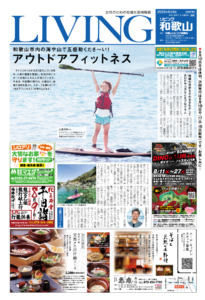 リビング和歌山8月5日号「和歌山市内の海や山で五感動くださ～い！ アウトドアフィットネス」