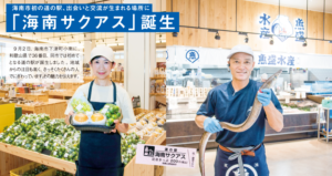 海南市初の道の駅、出会いと交流が生まれる場所に「海南サクアス」誕生