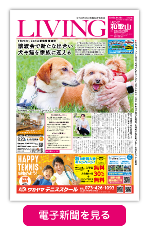 リビング和歌山9月23日号「9月20日〜26日は動物愛護週間 譲渡会で新たな出合い 犬や猫を家族に迎える」