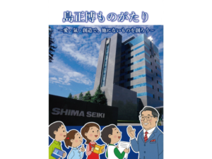 冊子「島正博ものがたり」