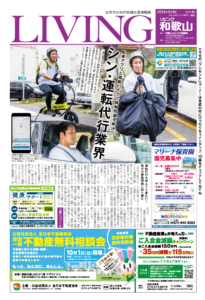 リビング和歌山9月9日号「配車アプリと電動バイクで移動問題を解決へ シン・運転代行業界」