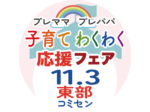 子育てが今よりもっと楽しくなる<br/>プレママ・プレパパ子育てわくわく応援フェア<br/>第2回が11月3日(祝)に東部コミセンで開催