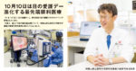 10月10日は目の愛護デー<br/>進化する最先端眼科医療