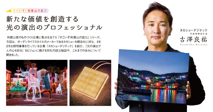リビング和歌山10月21日号「新たな価値を創造する 光の演出のプロフェッショナル」