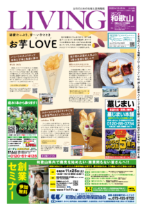 リビング和歌山10月14日号「秘蜜たっぷり、甘〜いひととき お芋LOVE」