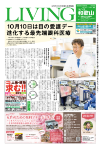 リビング和歌山10月7日号「10月10日は目の愛護デー 進化する最先端眼科医療」