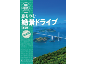 息をのむ 絶景ドライブ 西日本