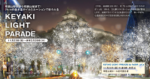 リビング和歌山11月18日号「和歌山駅前から和歌山城まで！ 2kmの並木道がイルミネーションで彩られる KEYAKI LIGHT PARADE(ケヤキライトパレード)」