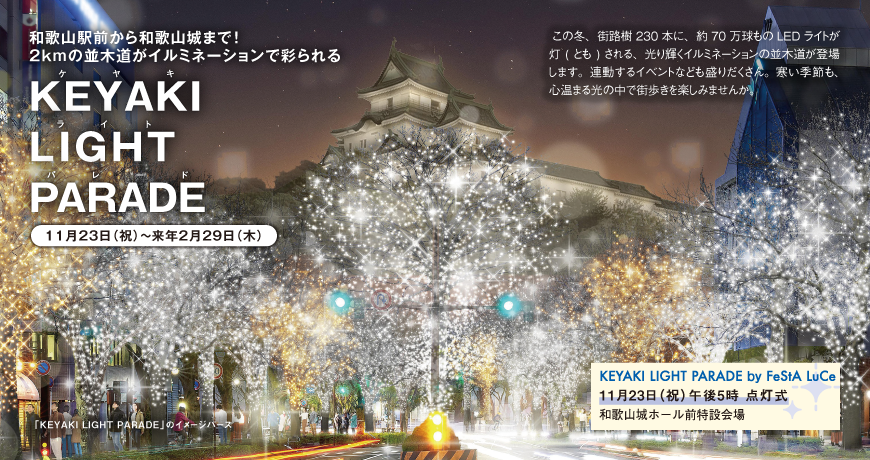 リビング和歌山11月18日号「和歌山駅前から和歌山城まで！ 2kmの並木道がイルミネーションで彩られる KEYAKI LIGHT PARADE(ケヤキライトパレード)」