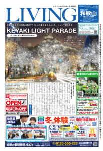 リビング和歌山11月18日号「和歌山駅前から和歌山城まで！ 2kmの並木道がイルミネーションで彩られる KEYAKI LIGHT PARADE(ケヤキライトパレード)」