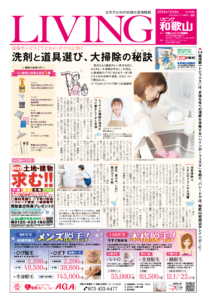 リビング和歌山12月2日号「出張サービス「てとちゃ」のプロに聞く 洗剤と道具選び、大掃除の秘訣」