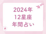 2024年 12星座別 年間占い ラッキープレイスにも注目 一年の運勢をチェック