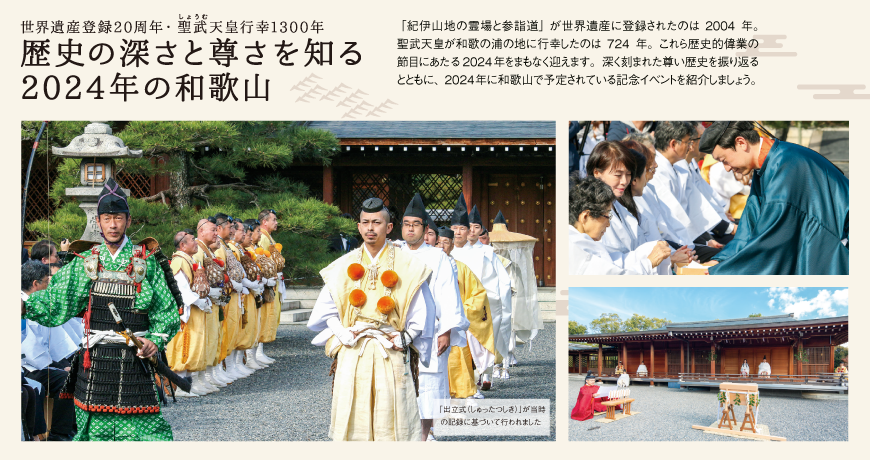 リビング和歌山年末年始号「世界遺産登録20周年・聖武天皇行幸1300年 歴史の深さと尊さを知る 2024年の和歌山」