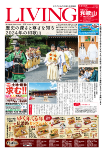 リビング和歌山年末年始号「世界遺産登録20周年・聖武天皇行幸1300年 歴史の深さと尊さを知る 2024年の和歌山」