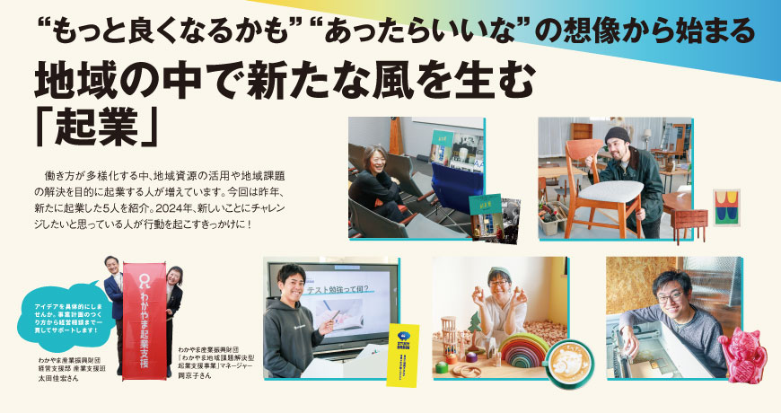 “もっと良くなるかも”“あったらいいな”の想像から始まる<br/>地域の中で新たな風を生む｢起業｣