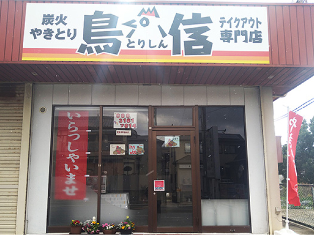 焼き鳥のテイクアウト専門店<br/>試行錯誤を重ねた秘伝のたれが人気