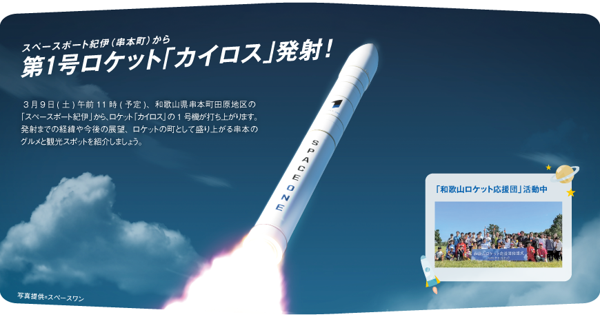 スペースポート紀伊(串本町)から<br/>第1号ロケット｢カイロス｣発射！