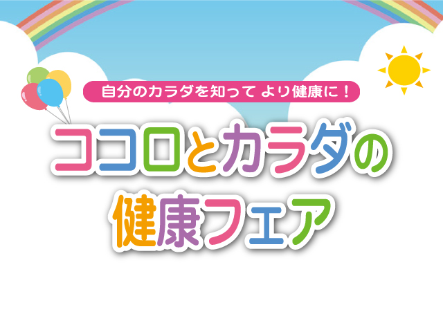 「近鉄和歌山」ｘ「和歌山リビング新聞社」<br/>ココロとカラダの健康フェア