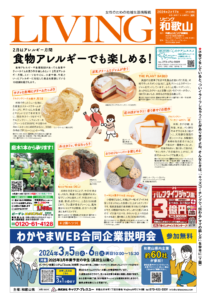 リビング和歌山2月17日号「 2月はアレルギー月間 食物アレルギーでも楽しめる！」