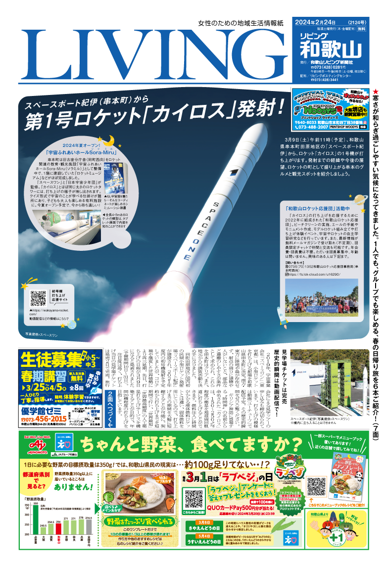 リビング和歌山2月24日号「スペースポート紀伊(串本町)から 第1号ロケット｢カイロス｣発射！」