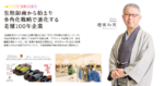 リビング和歌山4月6日号「生地卸商から始まり 多角化戦略で進化する 老舗100年企業」